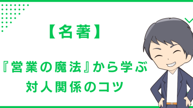 【名著】『営業の魔法』から学ぶ対人関係のコツ