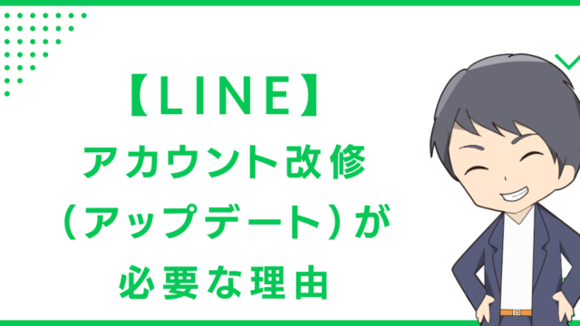 【LINE】アカウント改修（アップデート）が必要な理由
