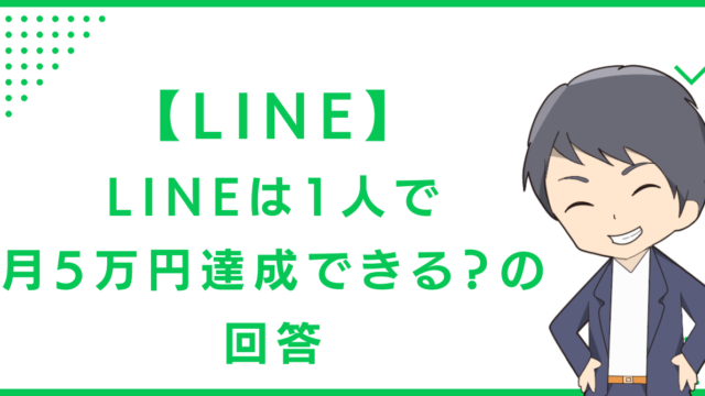 【LINE】LINEは1人で月5万円達成できる？の回答
