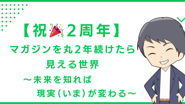 【祝🎉2周年】マガジンを丸2年続けたら見える世界〜未来を知れば現実（いま）が変わる〜