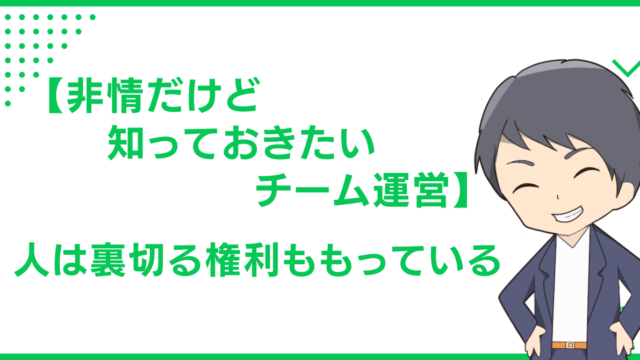 【非情だけど知っておきたいチーム運営】人は裏切る権利ももっている