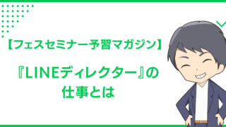 【フェスセミナー予習マガジン】『LINEディレクター』の仕事とは