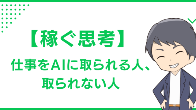 【稼ぐ思考】仕事をAIに取られる人、取られない人