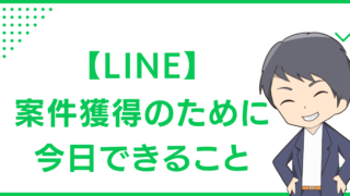 【LINE】案件獲得のために今日できること