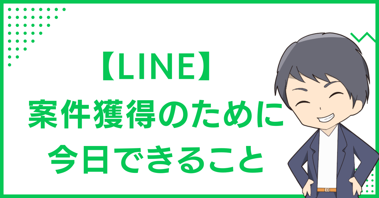 【LINE】案件獲得のために今日できること