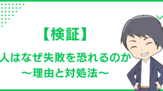 人はなぜ失敗を恐れるのか〜理由と対処法〜