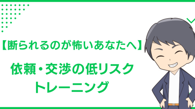 【断られるのが怖いあなたへ】依頼・交渉の低リスクトレーニング