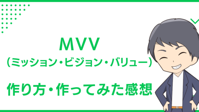 MVV（ミッション・ビジョン・バリュー）のわたしの作り方と、作ってみた感想