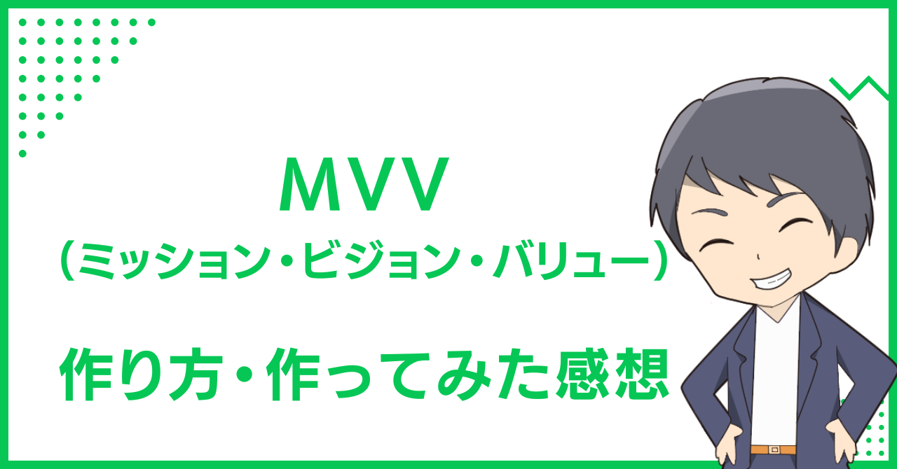 MVV（ミッション・ビジョン・バリュー）のわたしの作り方と、作ってみた感想