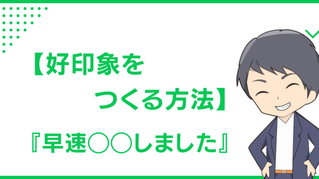 【好印象をつくる方法】『早速◯◯しました』