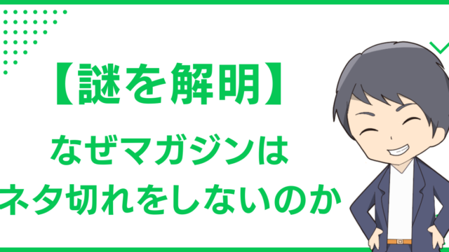 【謎を解明】なぜマガジンはネタ切れをしないのか