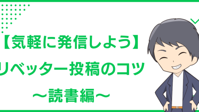 【気軽に発信しよう】リベッター投稿のコツ〜読書編〜
