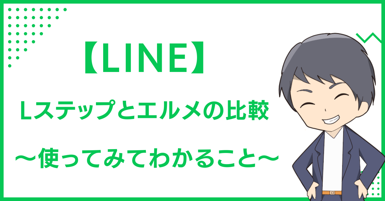 Lステップとエルメの比較〜使ってみてわかること〜