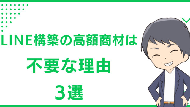 LINE構築の高額商材は不要な理由3選