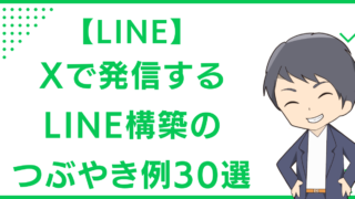【LINE】Xで発信するLINE構築のつぶやき例30選