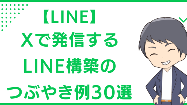 【LINE】Xで発信するLINE構築のつぶやき例30選