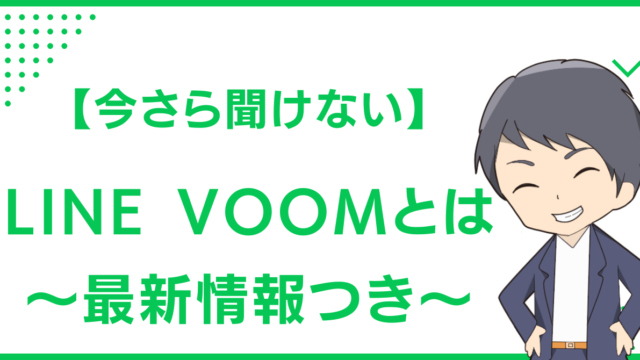 【今さら聞けない】LINE VOOMとは〜最新情報つき〜