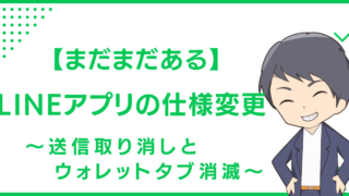 【まだまだある】LINEアプリの仕様変更〜送信取り消しとウォレットタブ消滅〜