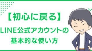 【初心に戻る】LINE公式アカウントの基本的な使い方