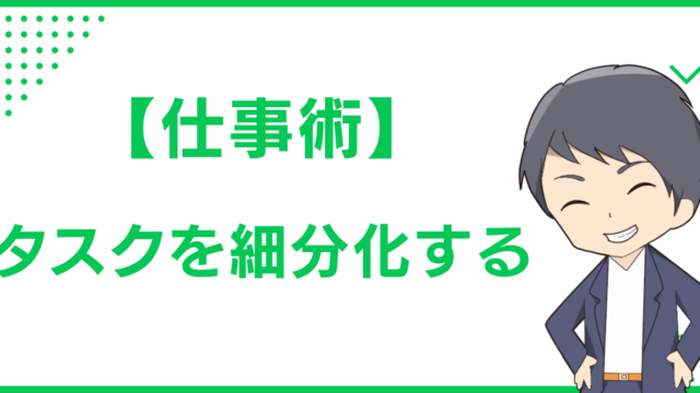 【仕事術】タスクを細分化する
