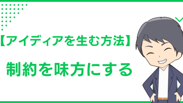 【アイディアを生む方法】制約を味方にする