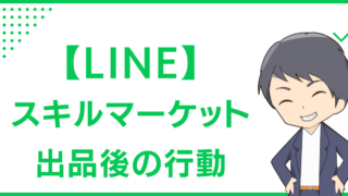 【LINE】スキルマーケット　出品後の行動