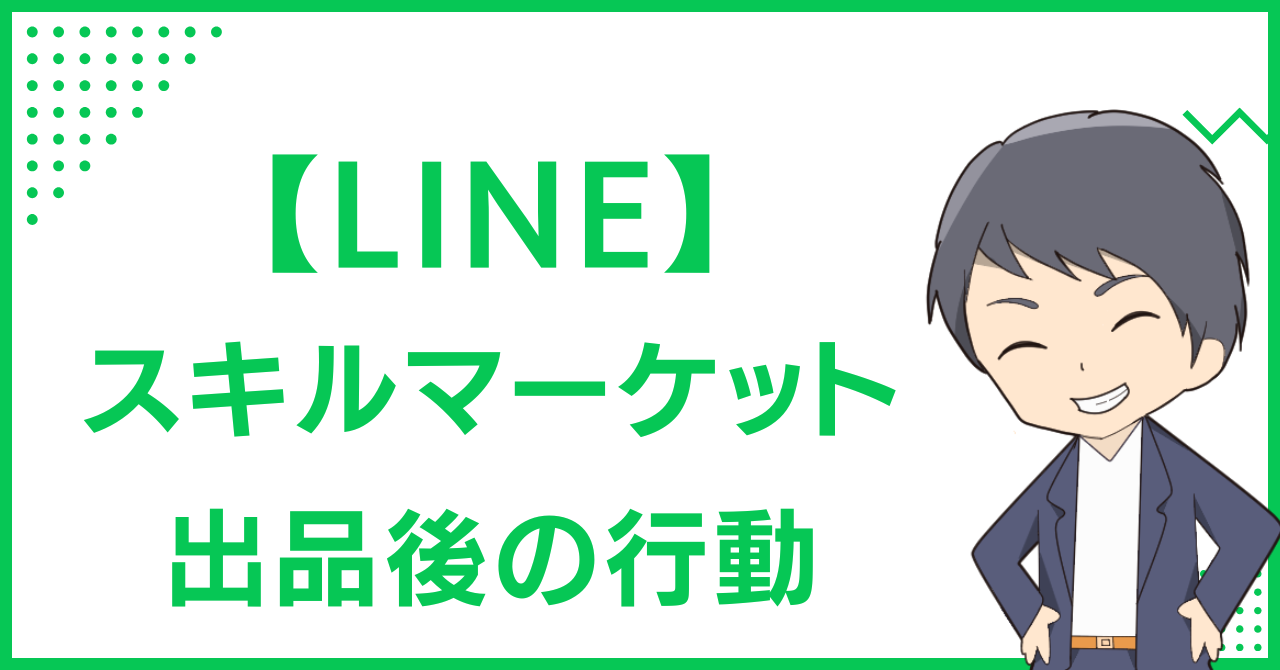 【LINE】スキルマーケット　出品後の行動