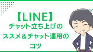 【LINE】チャット立ち上げのススメ＆チャット運用のコツ