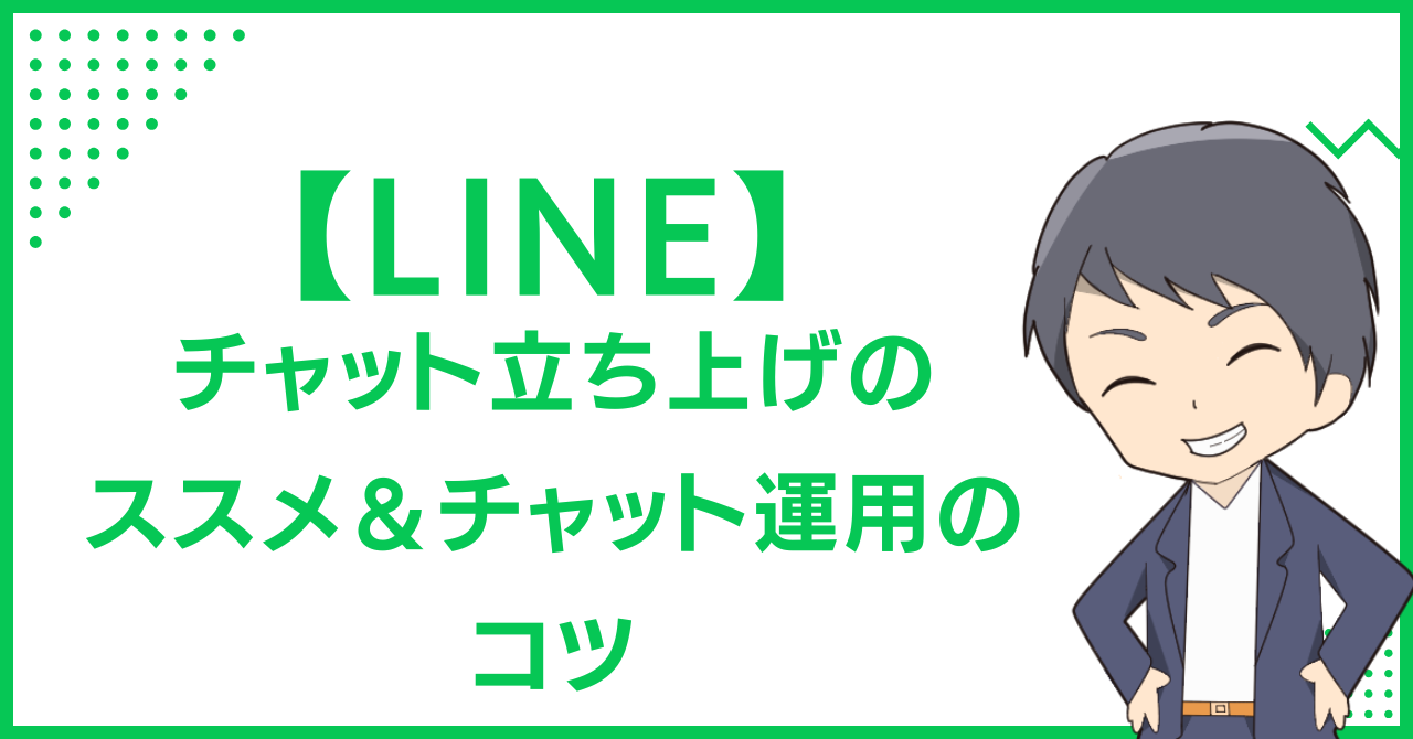 【LINE】チャット立ち上げのススメ＆チャット運用のコツ