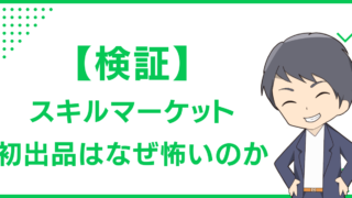 【検証】スキルマーケット初出品はなぜ怖いのか