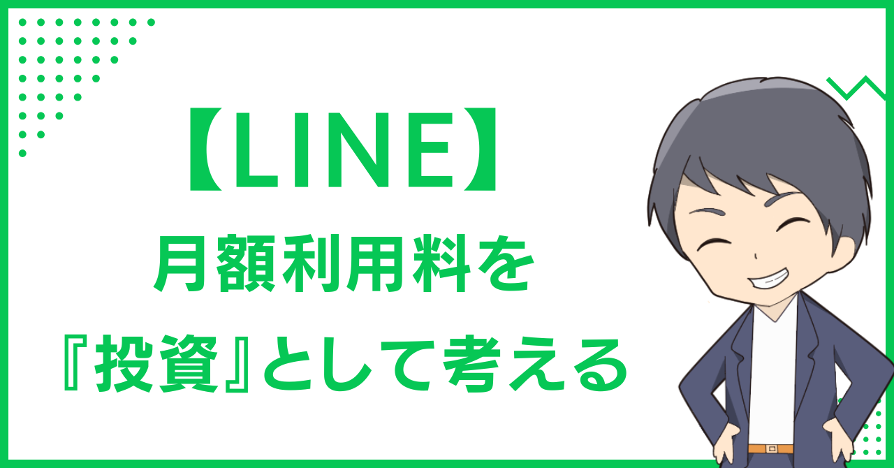 【LINE】月額利用料を『投資』として考える