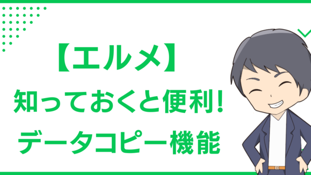 【エルメ】知っておくと便利！データコピー機能