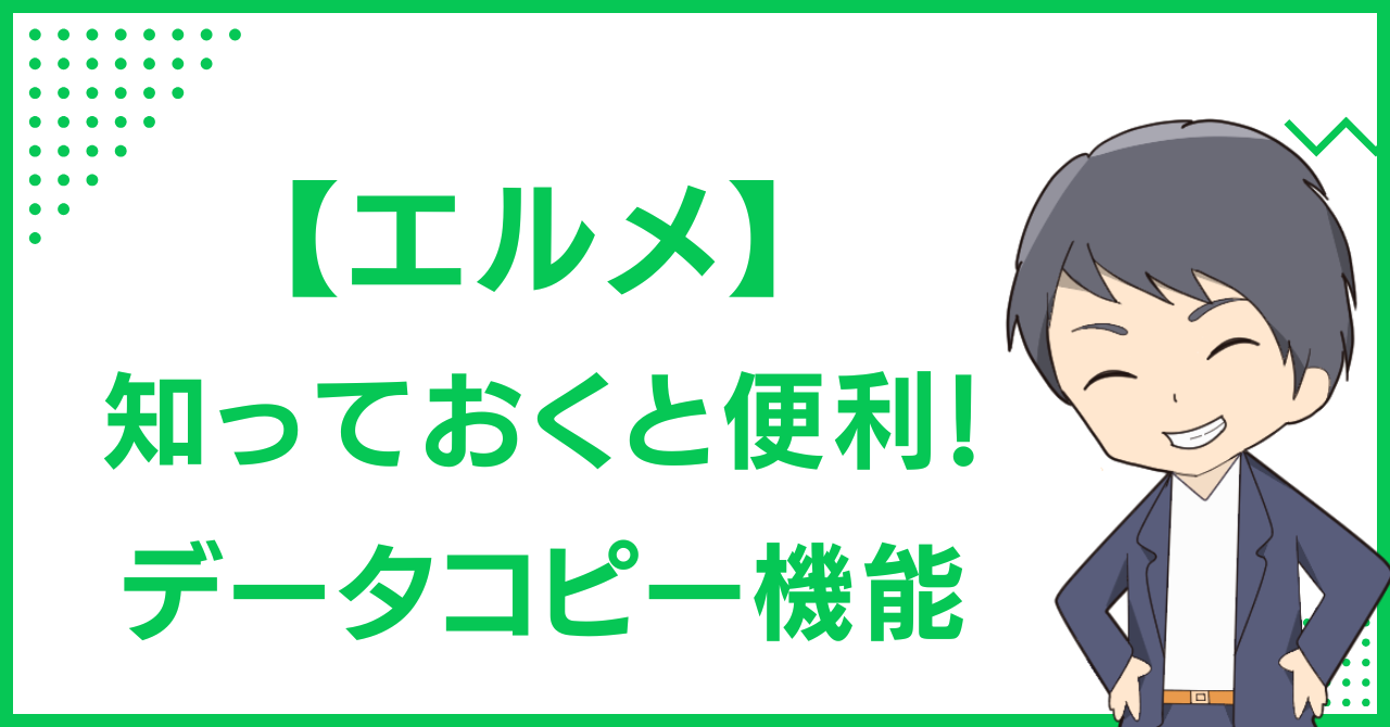 【エルメ】知っておくと便利！データコピー機能
