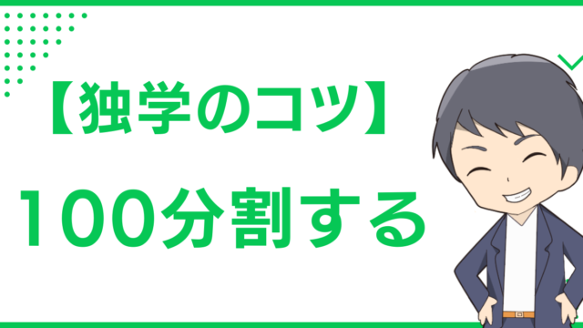 【独学のコツ】100分割する