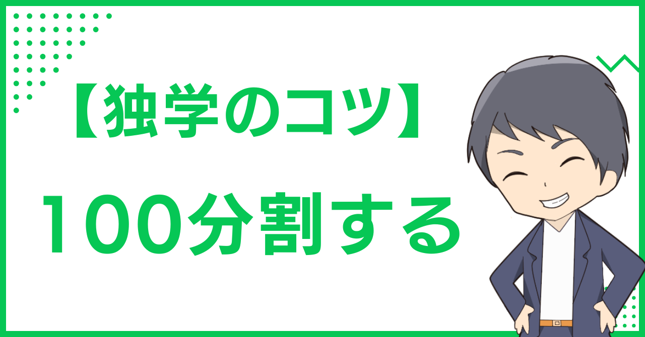 【独学のコツ】100分割する