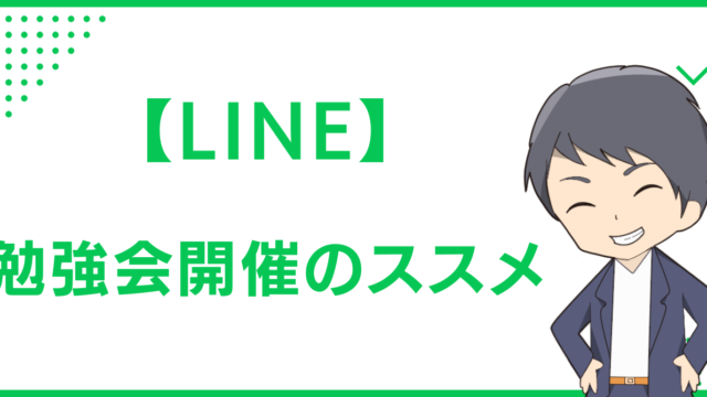 【LINE】勉強会開催のススメ