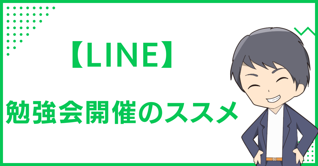 【LINE】勉強会開催のススメ