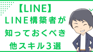 【LINE】LINE構築者が知っておくべき他スキル3選