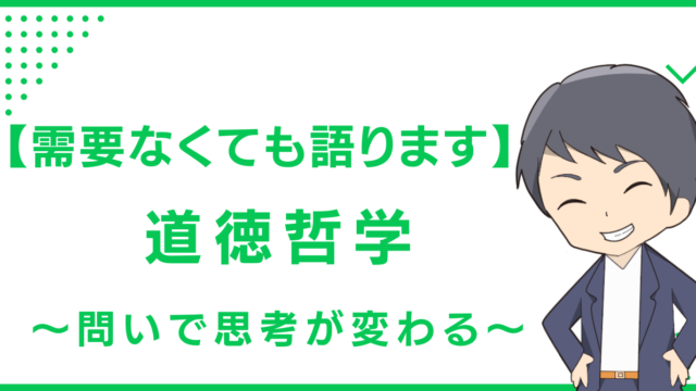 【需要なくても語ります】道徳哲学〜問いで思考が変わる〜