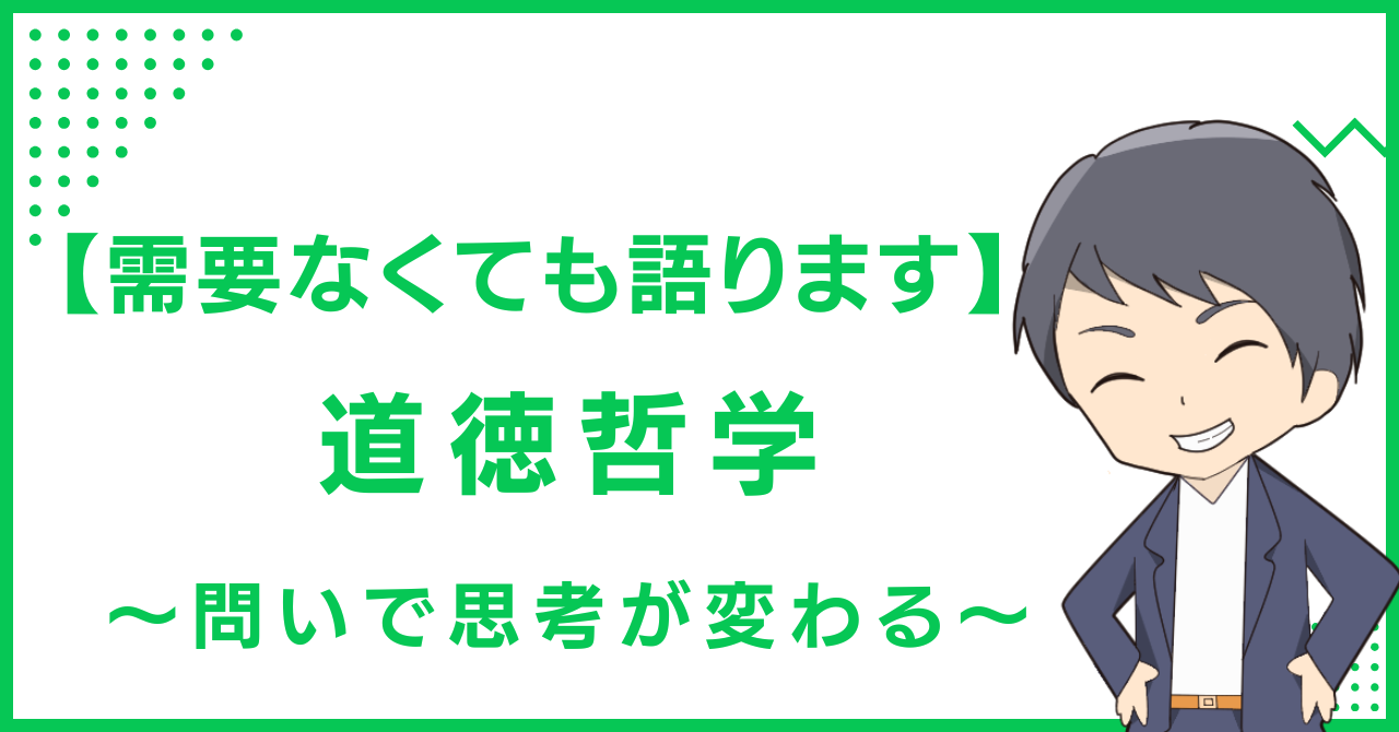 【需要なくても語ります】道徳哲学〜問いで思考が変わる〜