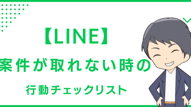【LINE】案件が取れない時の行動チェックリスト