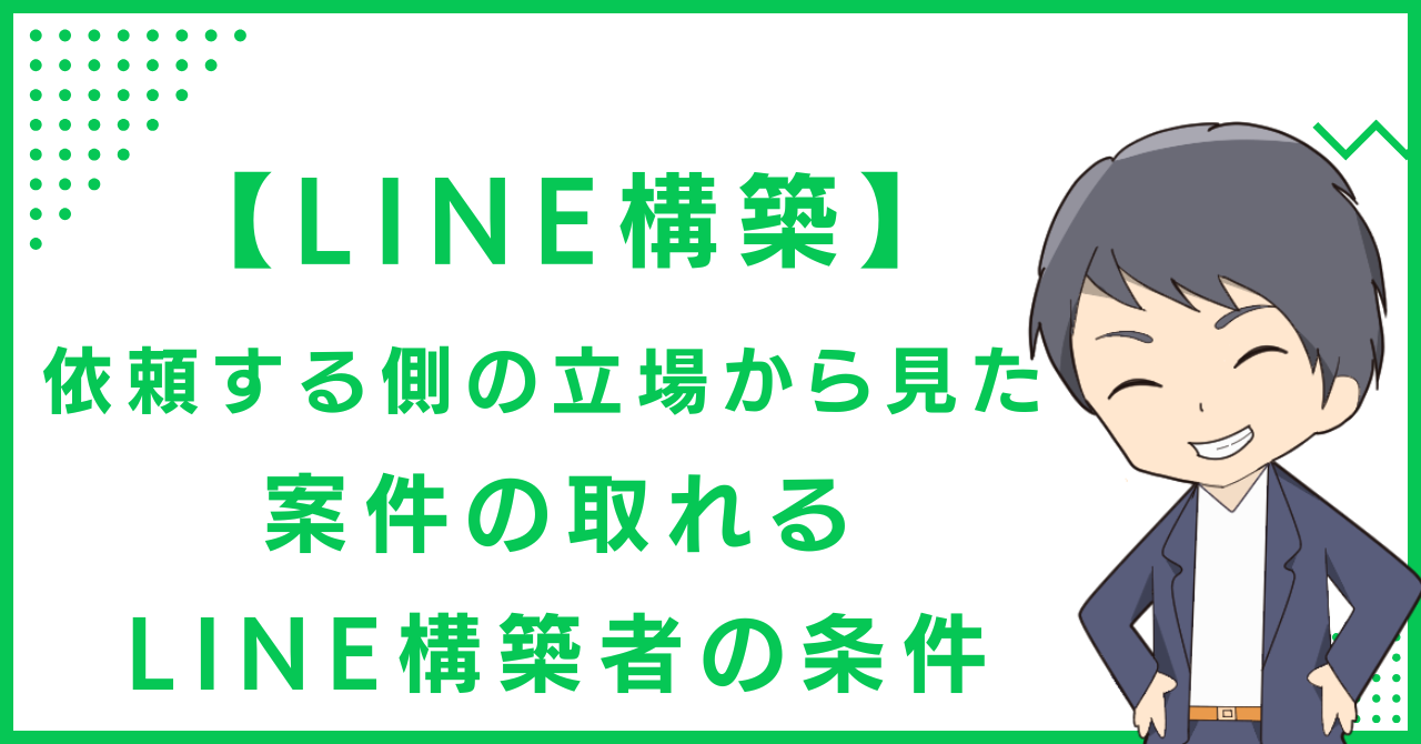 【LINE構築】依頼する側の立場から見た、案件の取れるLINE構築者の条件