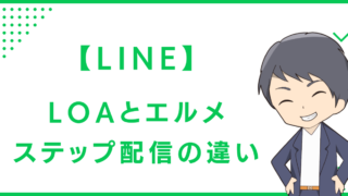 【LINE】LOAとエルメのステップ配信の違い