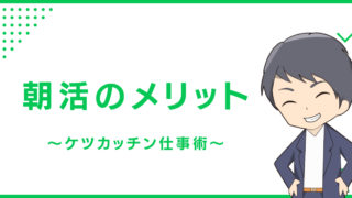朝活のメリット〜ケツカッチン仕事術〜