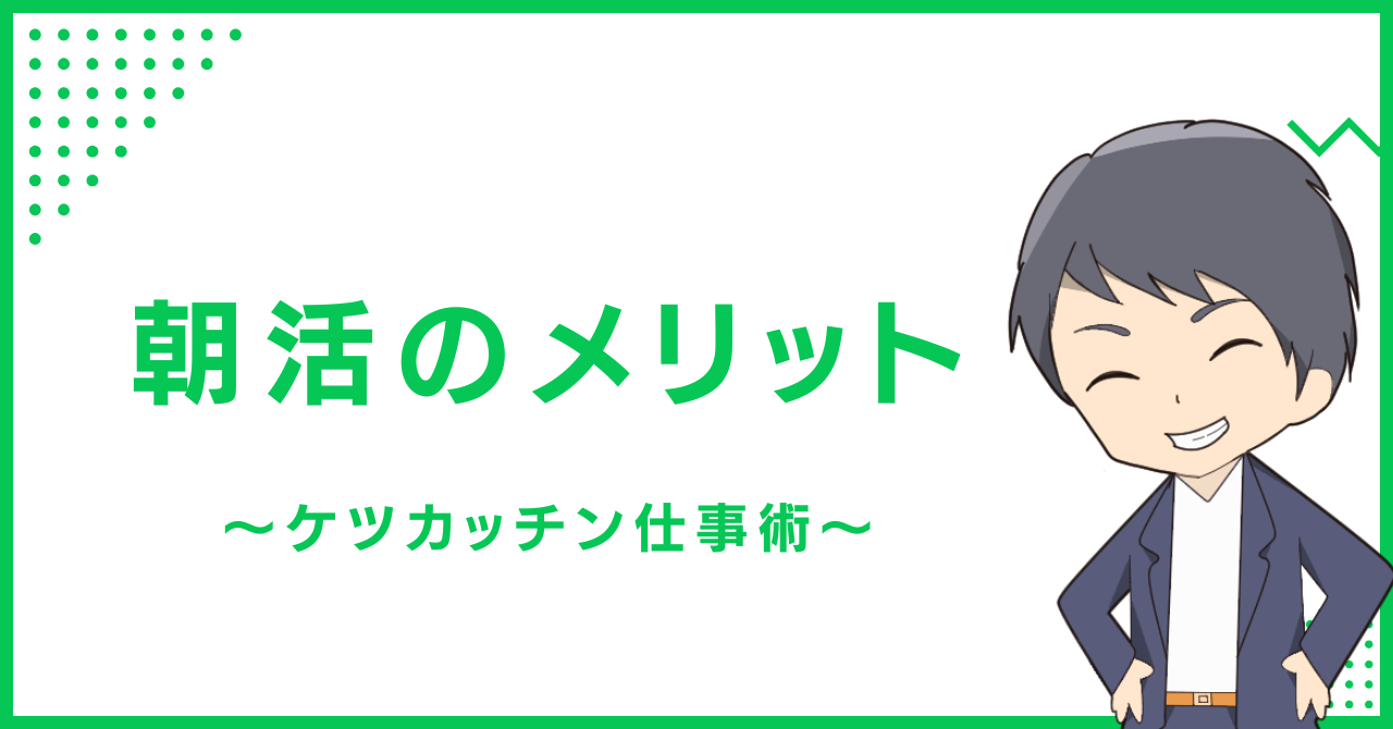朝活のメリット〜ケツカッチン仕事術〜