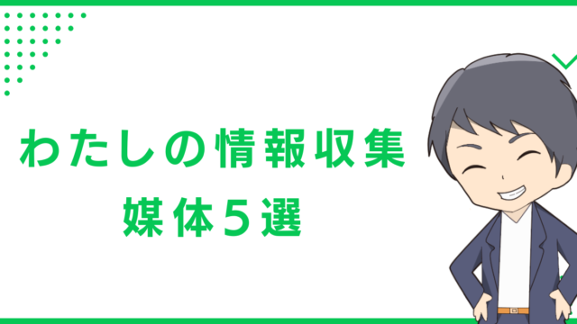 わたしの情報収集の媒体5選