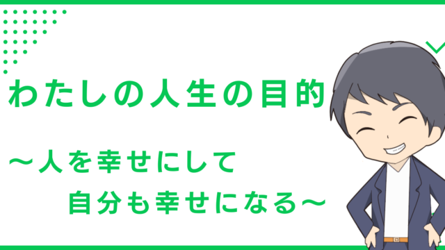 わたしの人生の目的〜人を幸せにして自分も幸せになる〜