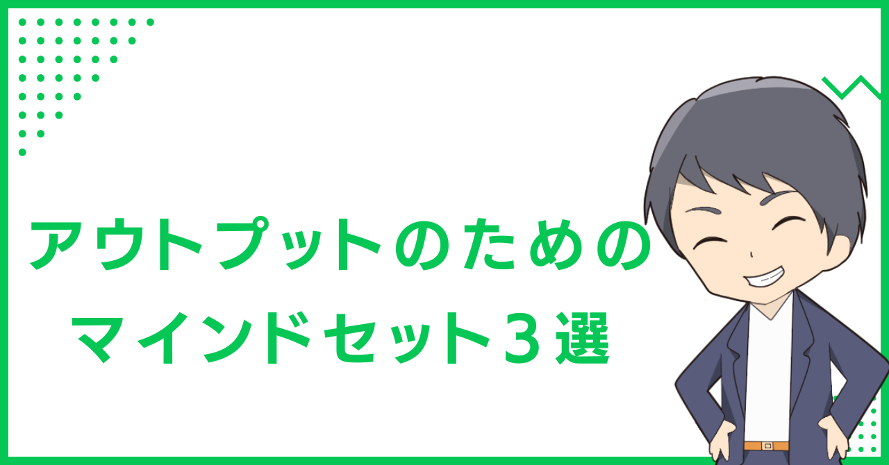 アウトプットのためのマインドセット3選