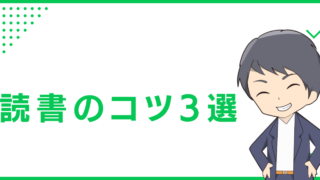 読書のコツ3選
