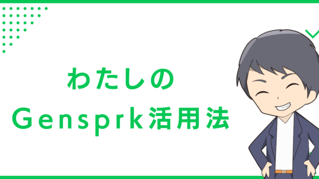 わたしのGensprkの活用法